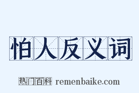 怕人反义词是什么意思的图片